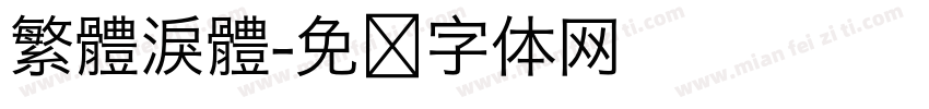 繁體淚體字体转换