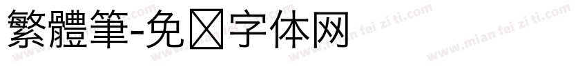 繁體筆字体转换