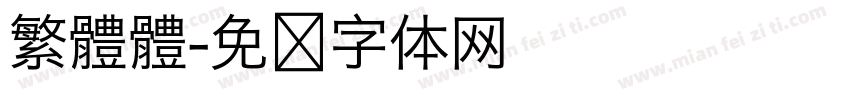 繁體體字体转换