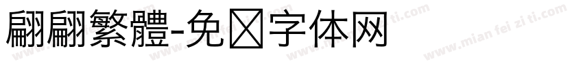 翩翩繁體字体转换