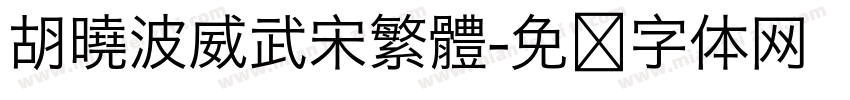 胡曉波威武宋繁體字体转换