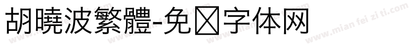 胡曉波繁體字体转换