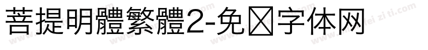 菩提明體繁體2字体转换