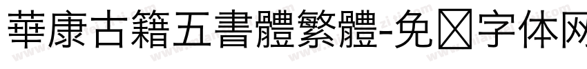 華康古籍五書體繁體字体转换