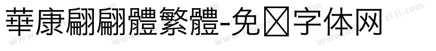 華康翩翩體繁體字体转换