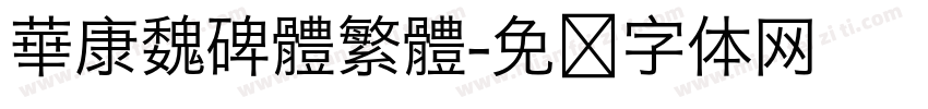 華康魏碑體繁體字体转换