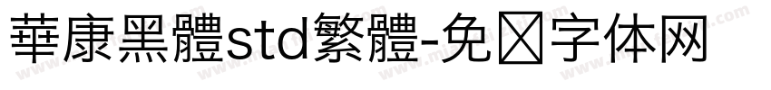 華康黑體std繁體字体转换