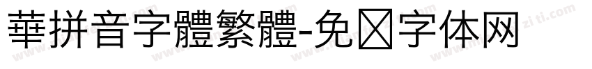 華拼音字體繁體字体转换