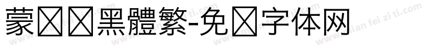 蒙纳刚黑體繁字体转换