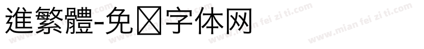 進繁體字体转换