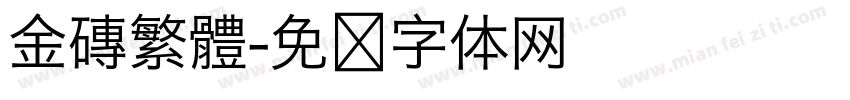 金磚繁體字体转换