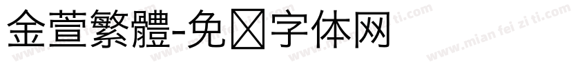 金萱繁體字体转换