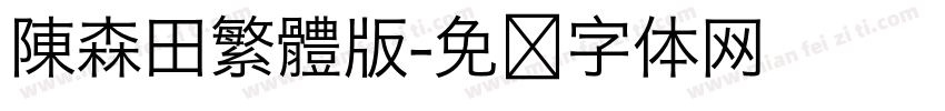 陳森田繁體版字体转换