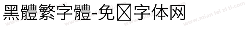 黑體繁字體字体转换