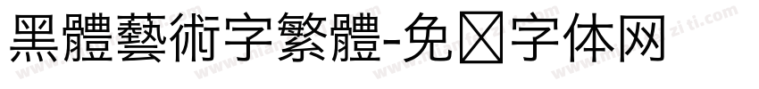 黑體藝術字繁體字体转换