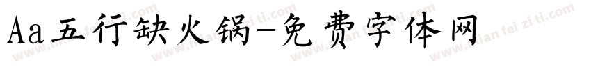 Aa五行缺火锅字体转换