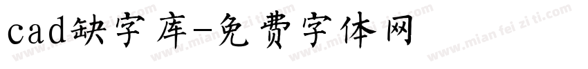 cad缺字库字体转换