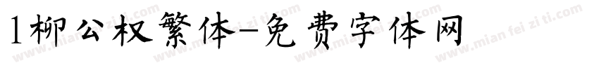 l柳公权繁体字体转换