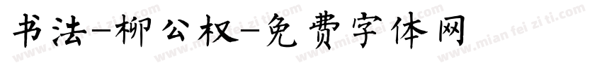 书法-柳公权字体转换