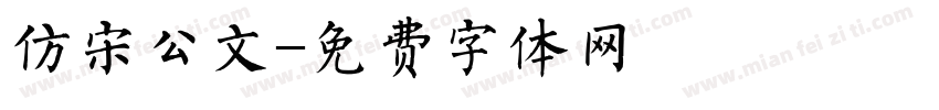 仿宋公文字体转换