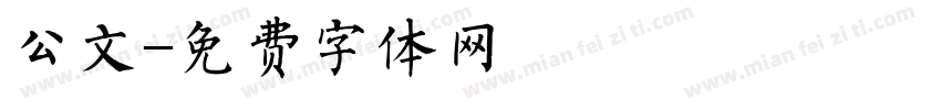 公文字体转换