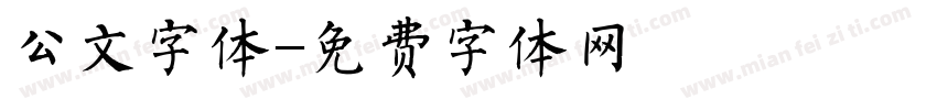 公文字体字体转换
