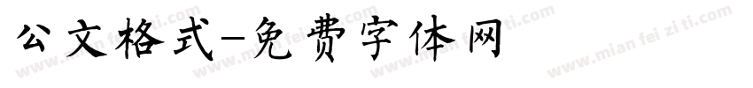 公文格式字体转换