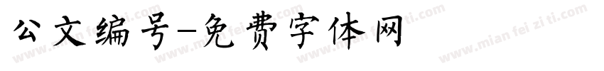 公文编号字体转换