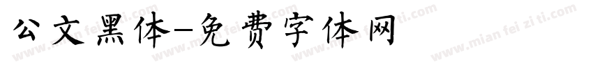 公文黑体字体转换