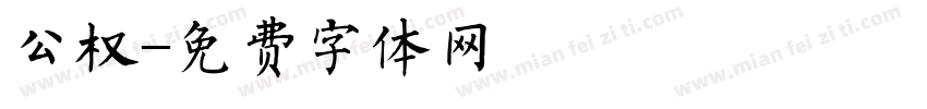 公权字体转换