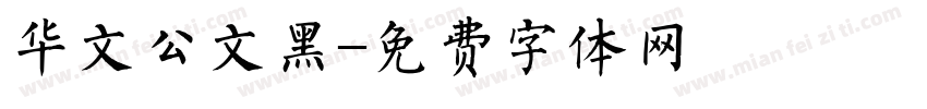 华文公文黑字体转换