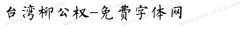 台湾柳公权字体转换