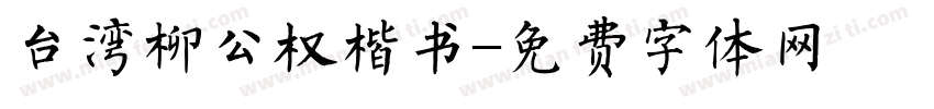 台湾柳公权楷书字体转换
