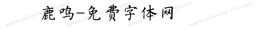 呦呦鹿鸣字体转换