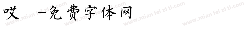 哎呦字体转换