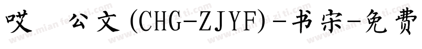 哎呦公文(CHG-ZJYF)-书宋字体转换