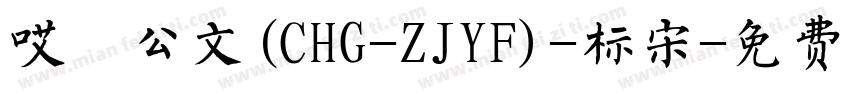 哎呦公文(CHG-ZJYF)-标宋字体转换