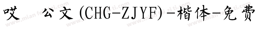 哎呦公文(CHG-ZJYF)-楷体字体转换