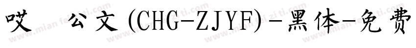 哎呦公文(CHG-ZJYF)-黑体字体转换