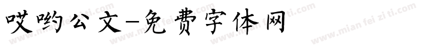 哎哟公文字体转换