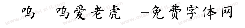 嗷呜嗷呜爱老虎呦字体转换