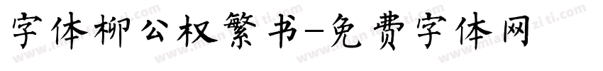 字体柳公权繁书字体转换