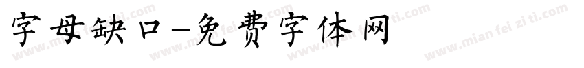 字母缺口字体转换
