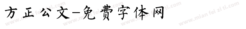 方正公文字体转换