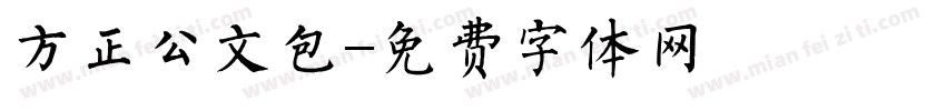方正公文包字体转换