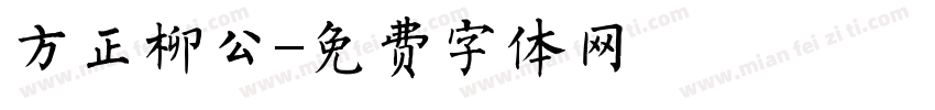 方正柳公字体转换