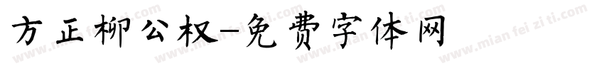 方正柳公权字体转换
