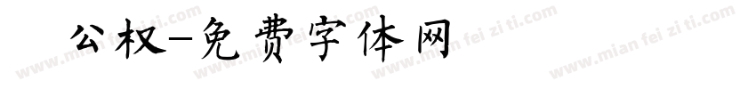 枊公权字体转换