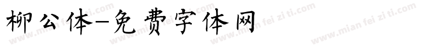 柳公体字体转换