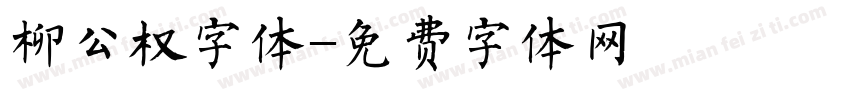 柳公权字体字体转换